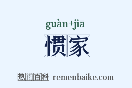 惯家是什么意思的图片